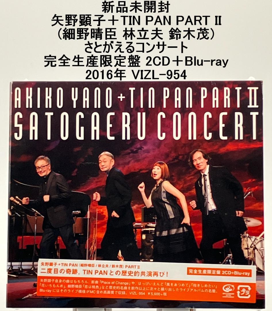 新品未開封 矢野顕子＋TIN PAN PART II さとがえるコンサート限定盤