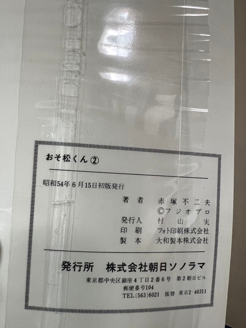 【朝日ソノラマ】おそ松くん①②③④ / 赤塚不二夫