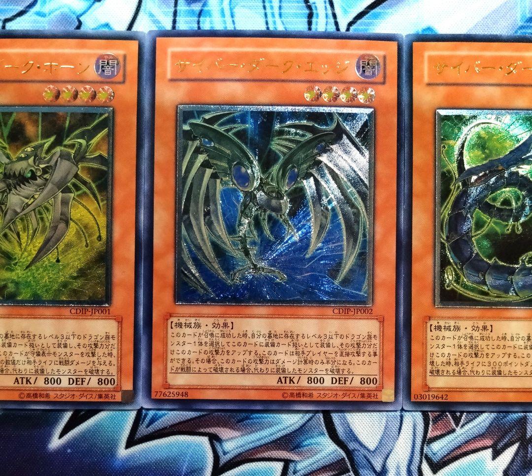 【R431】遊戯王 サイバーダーク系 レリーフ アルティメットレア 3種