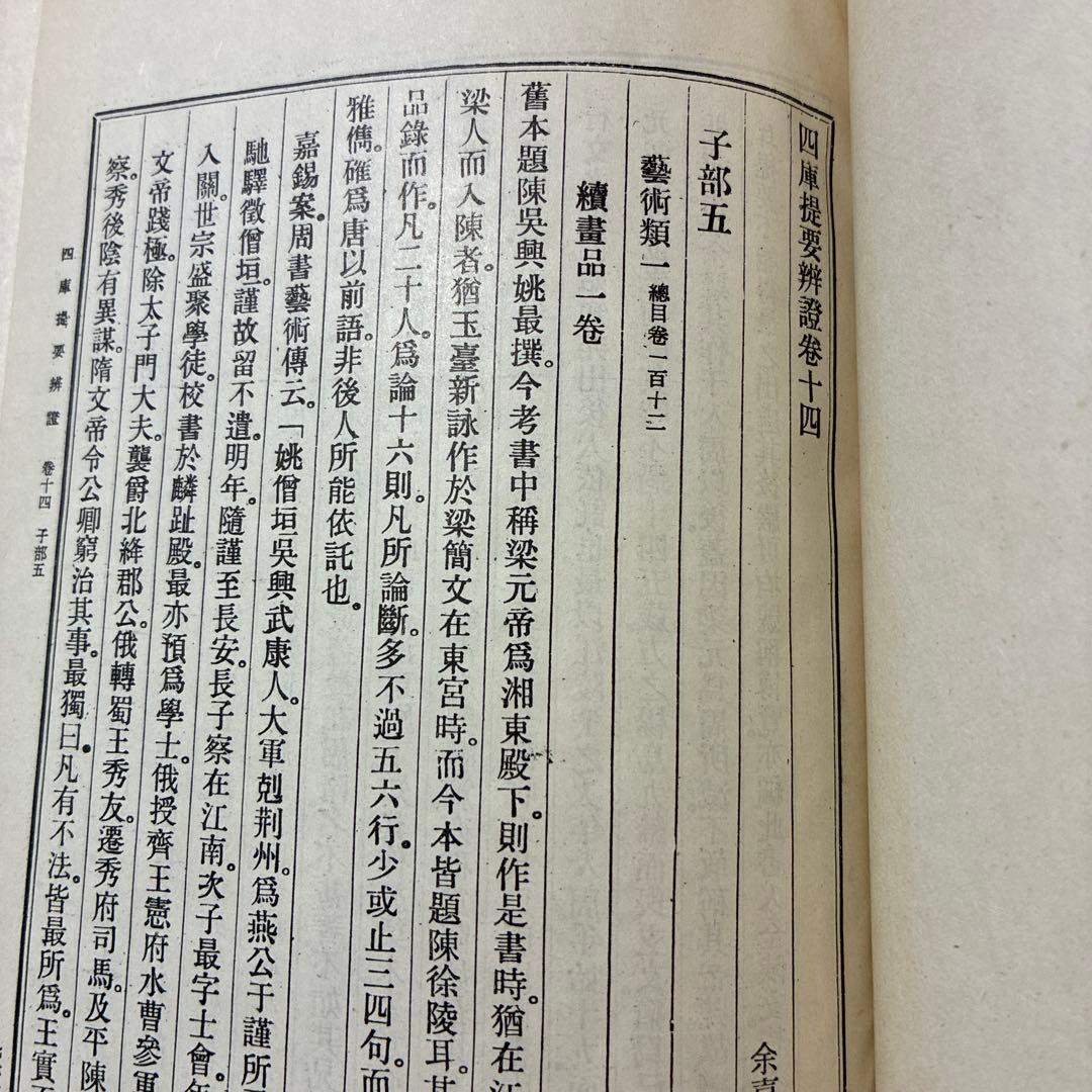 珍書！『四庫全書總目』全10冊セット 藝文印書館印行 1974年發行