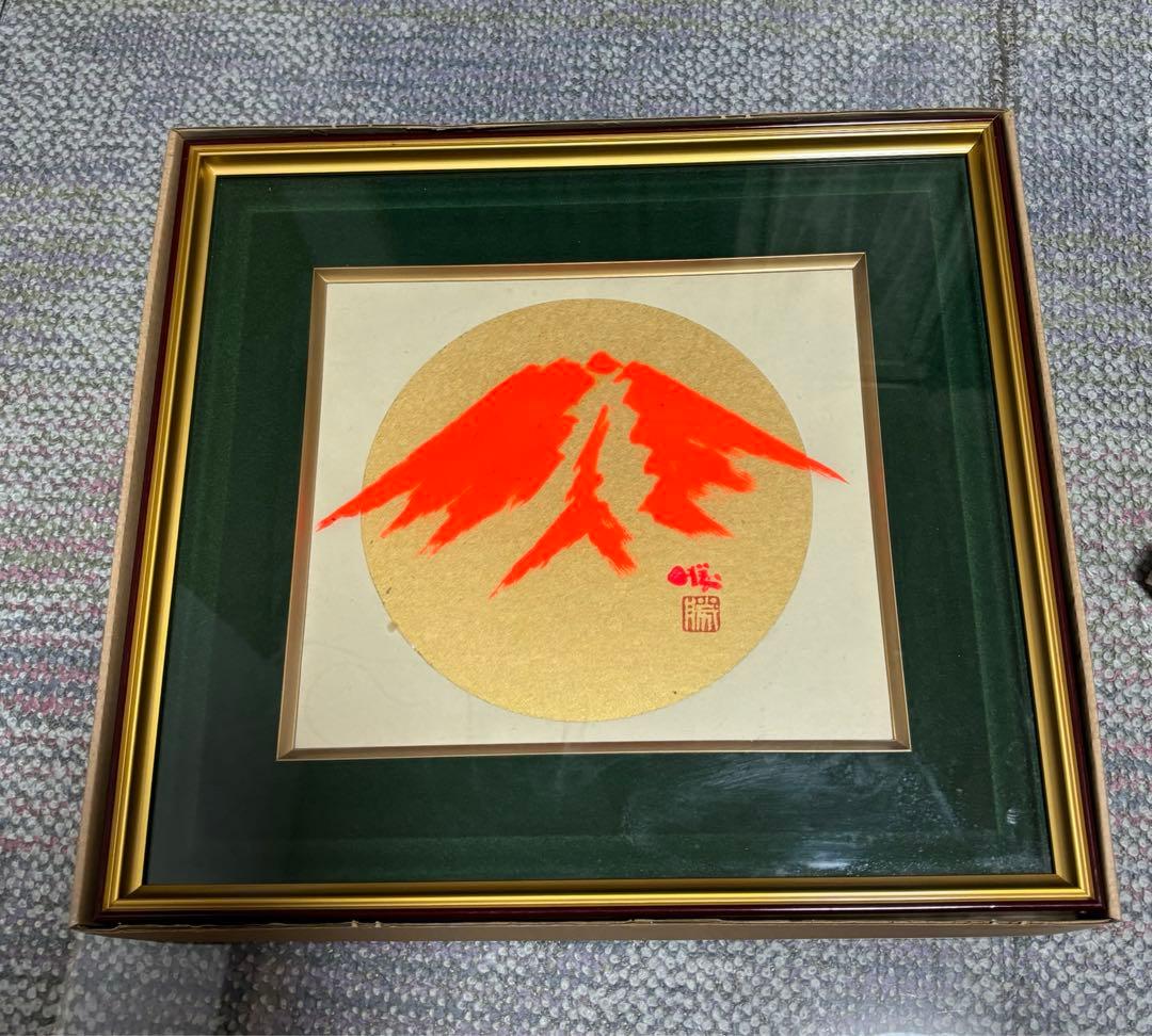大橋勝二　日の丸　朝焼富士　絵画　和風景　直筆の書　和室　アート　芸術品　限定