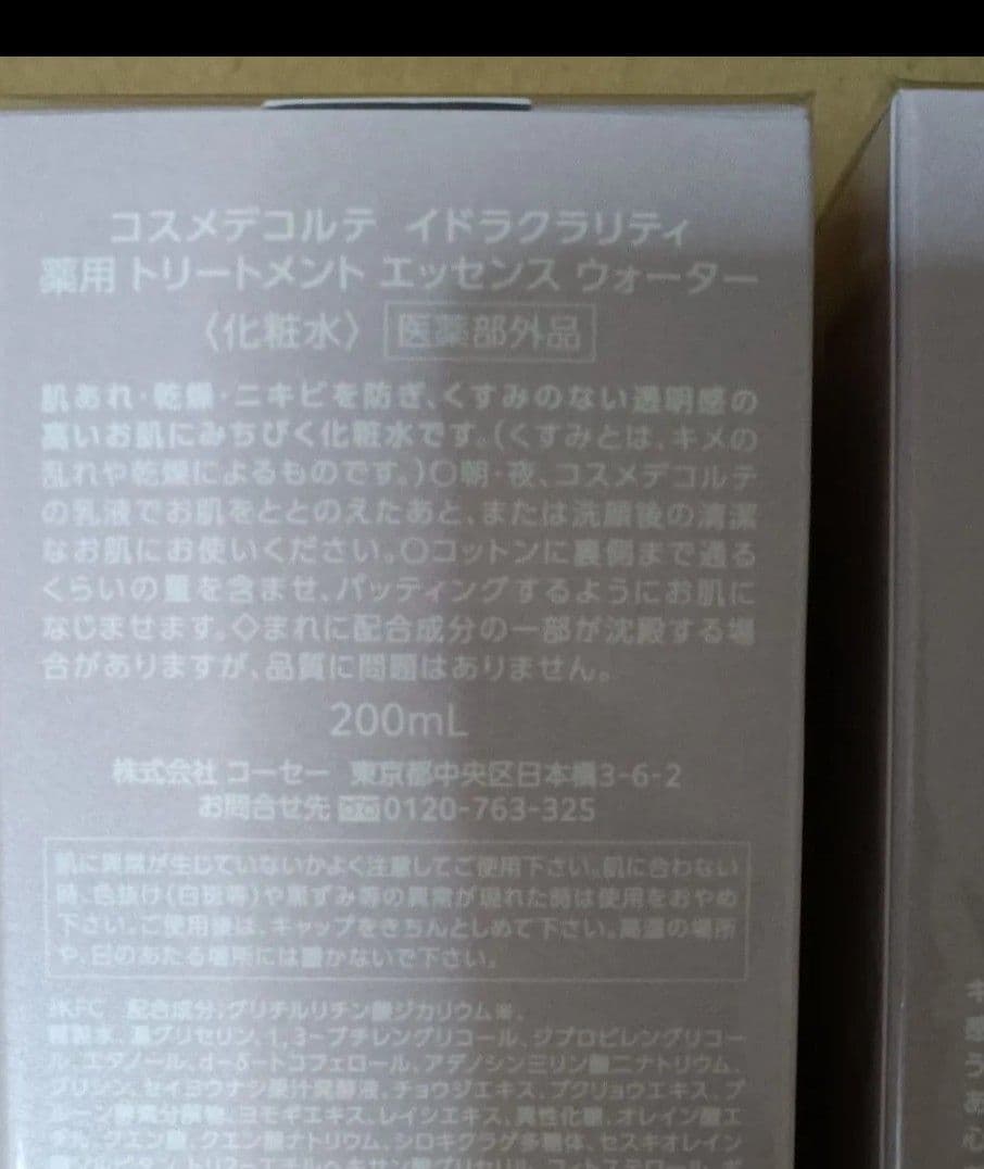 コスメデコルテ イドラクラリティ化粧水＆乳液セット 未開封