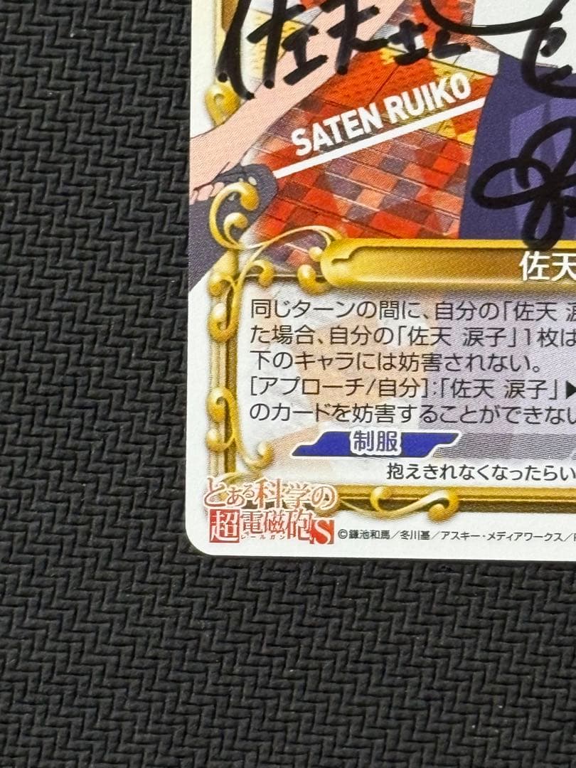 プレシャスメモリーズ　佐天涙子直筆サイン