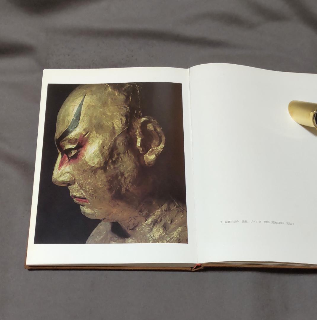 真ッ百才　百翁 平櫛田中作品集