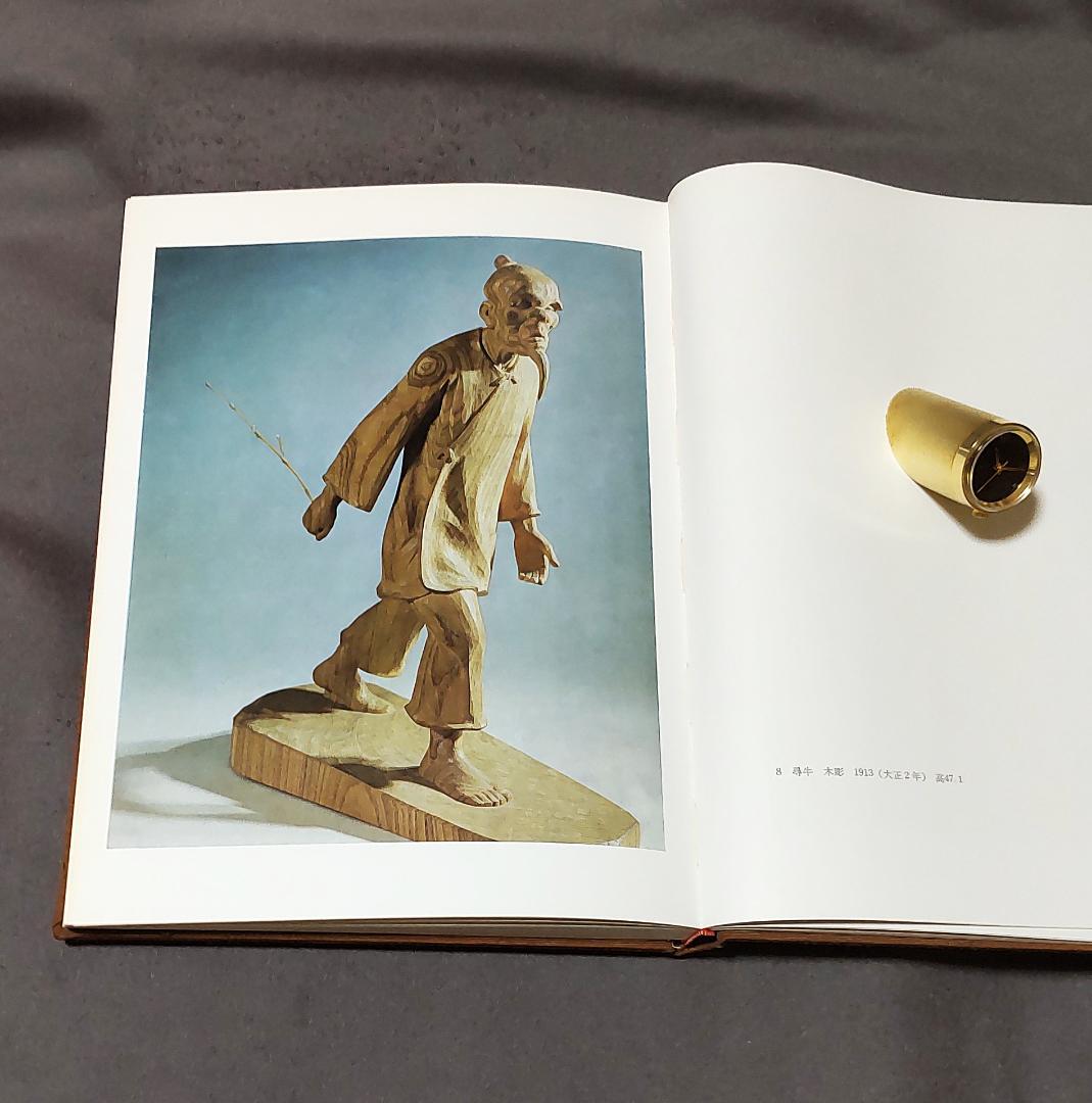 真ッ百才　百翁 平櫛田中作品集