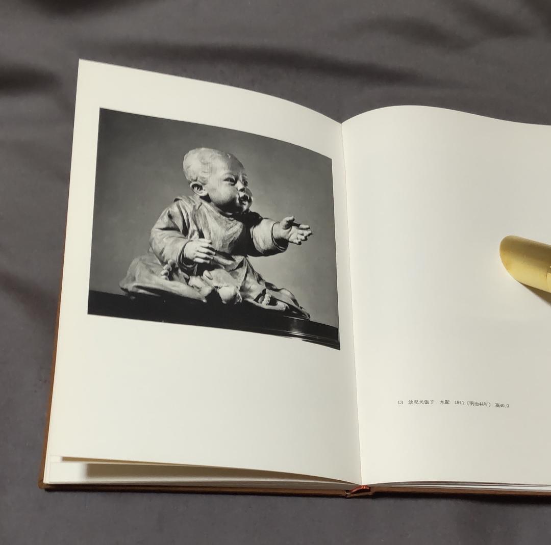 真ッ百才　百翁 平櫛田中作品集