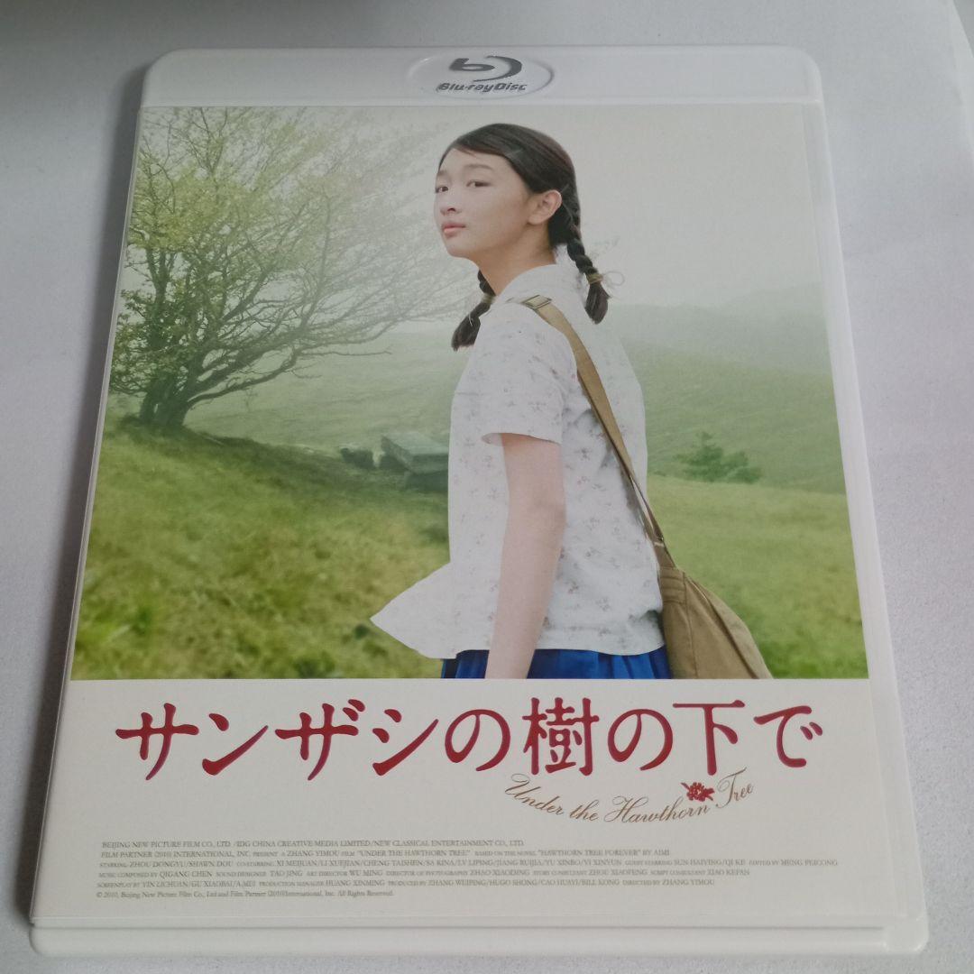 サンザシの樹の下で('10中国)　廃盤　吹替あり　blu-ray
