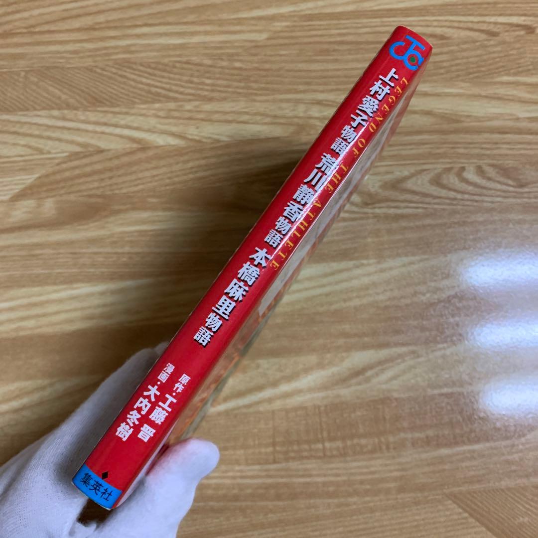 上村愛子物語・荒川静香物語・本橋麻里物語 : legend of the at…