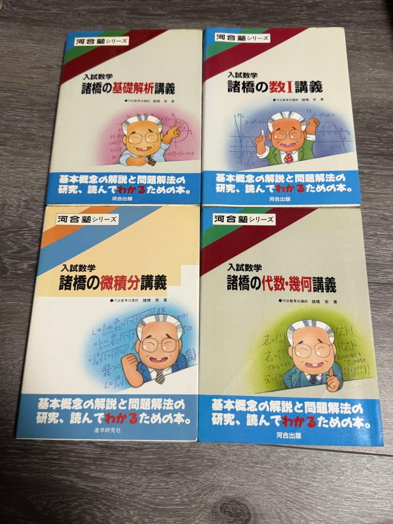 河合塾シリーズ入試数学　諸橋の基礎解析講義　数I講義　微積分講義　代数・幾何講義