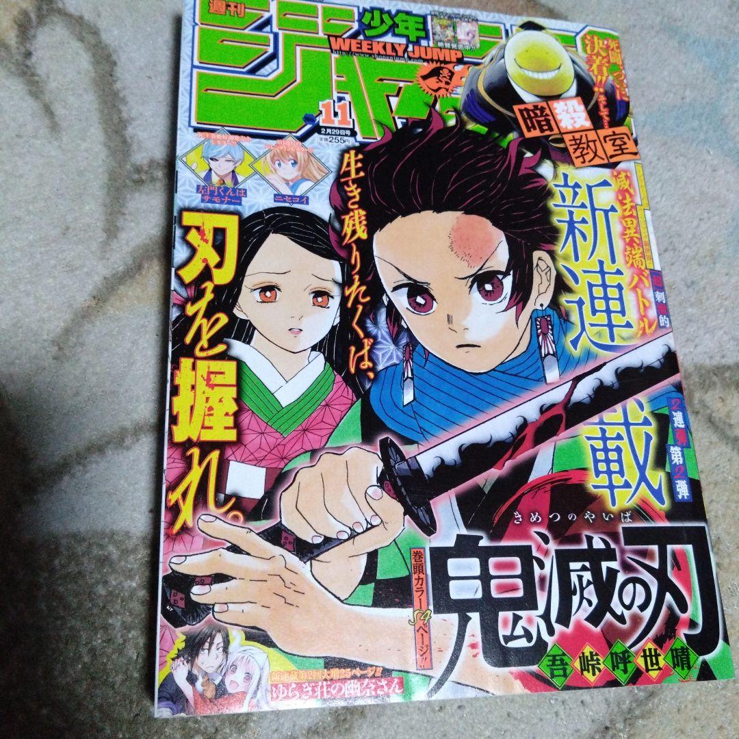 鬼滅の刃 第11号 週刊少年ジャンプ
