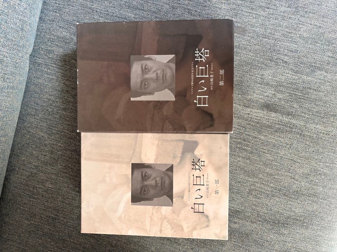 【14日まで】白い巨塔　DVD