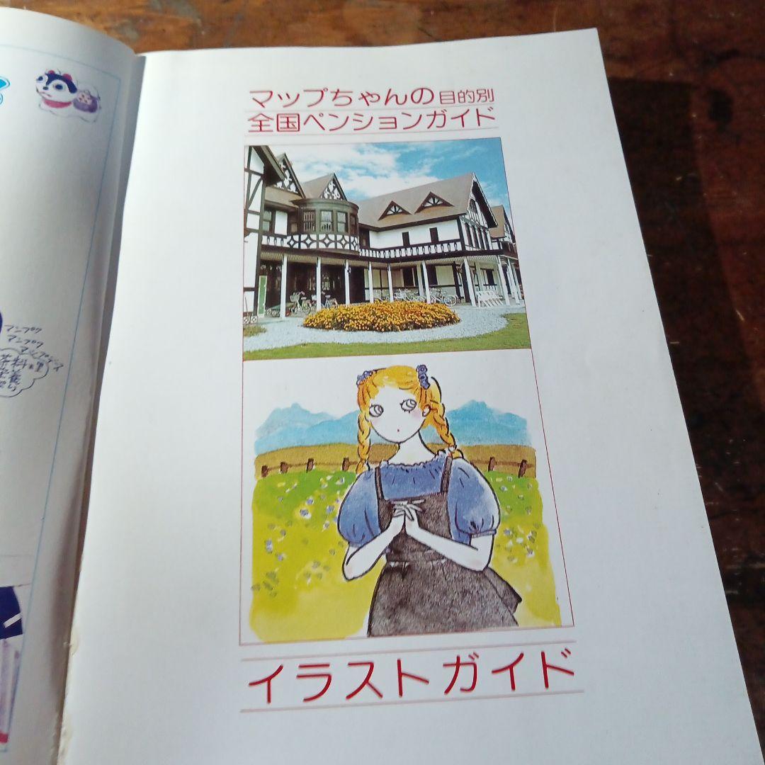 マップちゃん 全国ペンションガイド