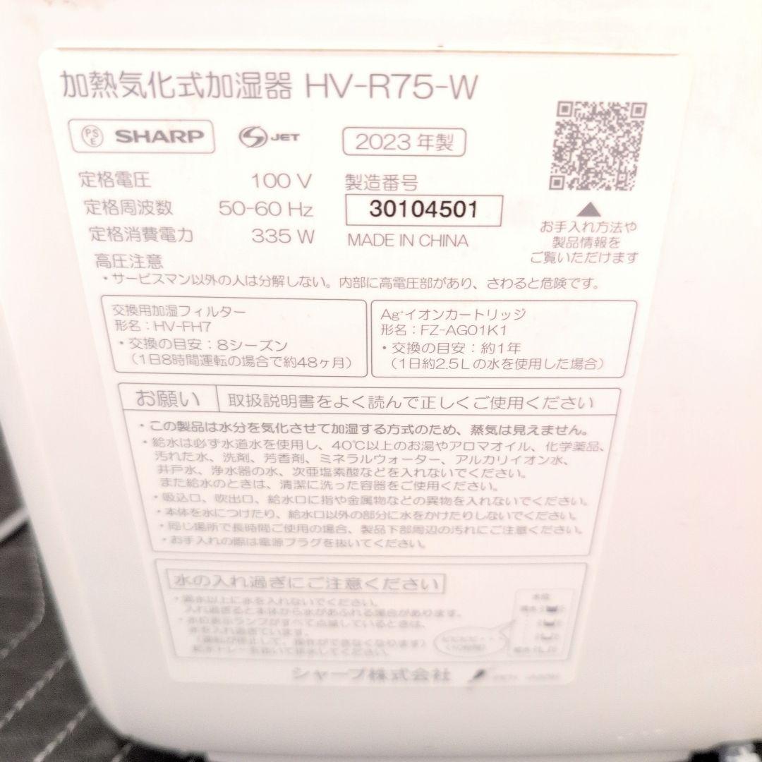 SHARPシャープ　加熱気化式加湿器　HV-R75-W