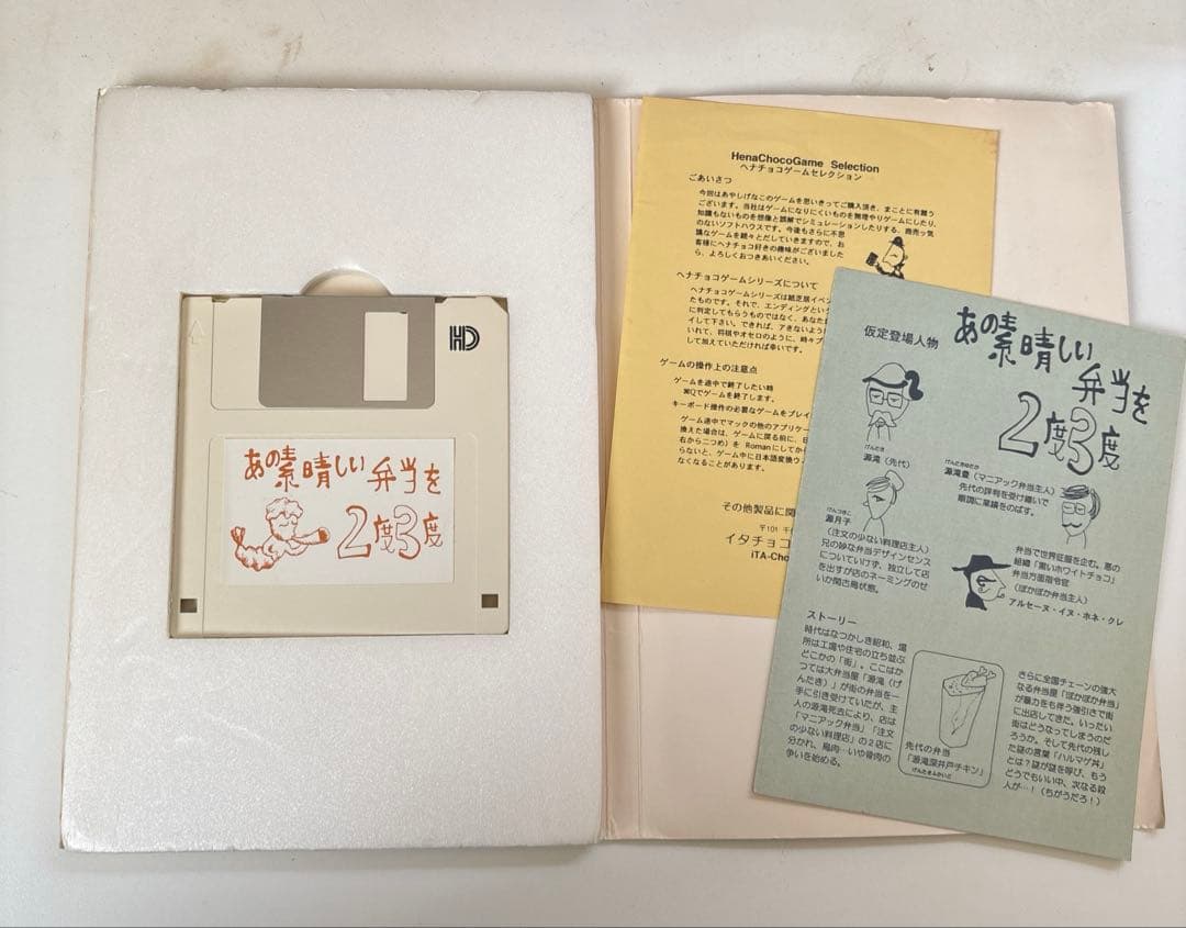 あの素晴らしい弁当を2度3度　イタチョコシステム　for macintosh