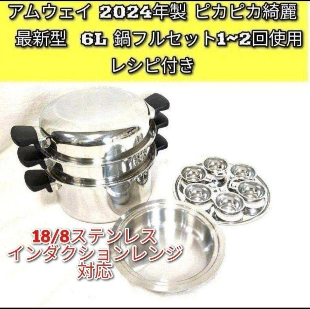 2024年製 最新型 ピカピカ アムウェイ 6L 鍋フルセット@Amway