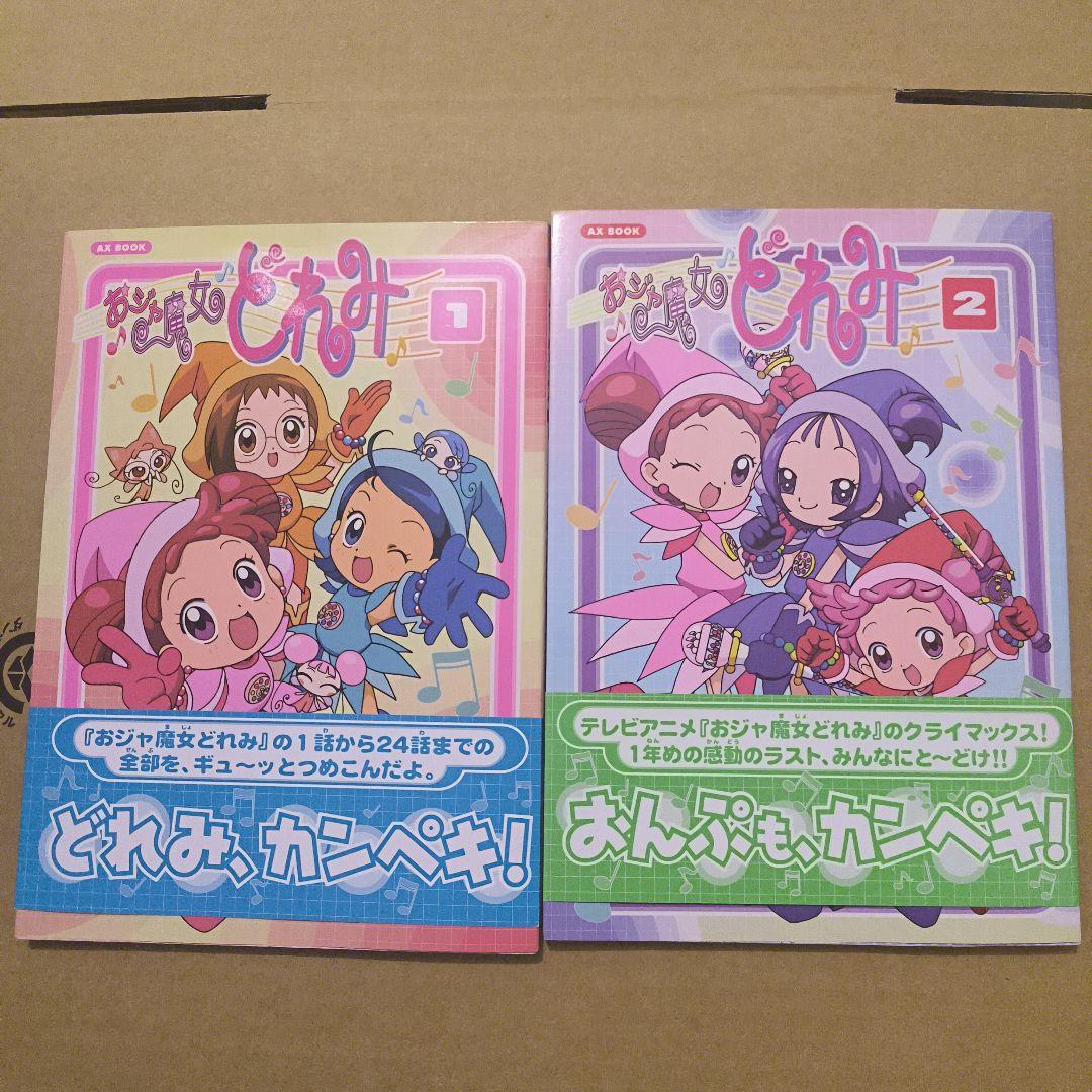 初版　ソニーマガジンズ　おジャ魔女どれみ 1、2 セット