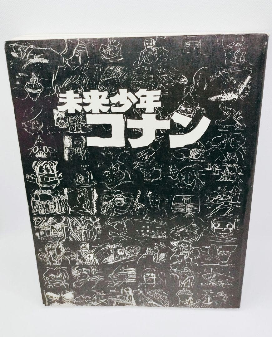アニメーション狂専誌　未来少年コナン