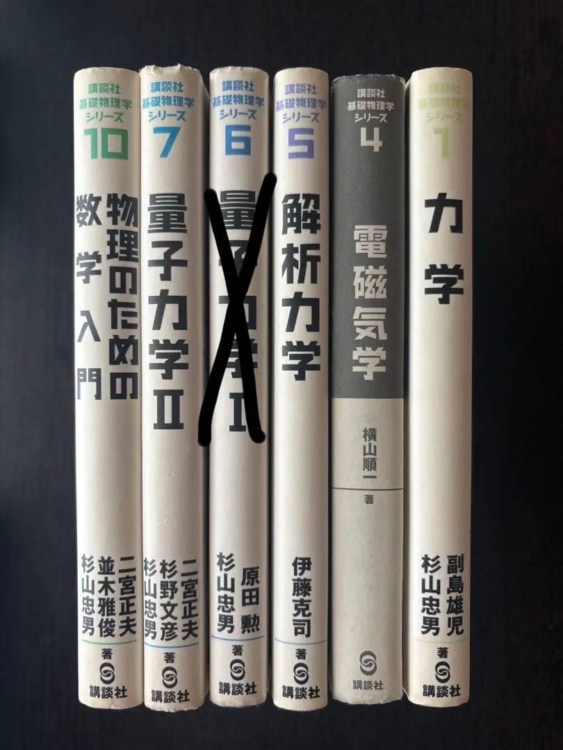 基礎物理学シリーズ他　古典力学　解析力学　電磁気学　量子力学　バラ売可