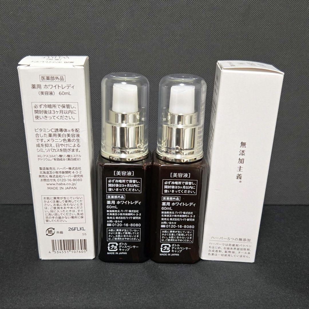 HABA 薬用 美白美容液 ホワイトレディ 60ml 2本セット