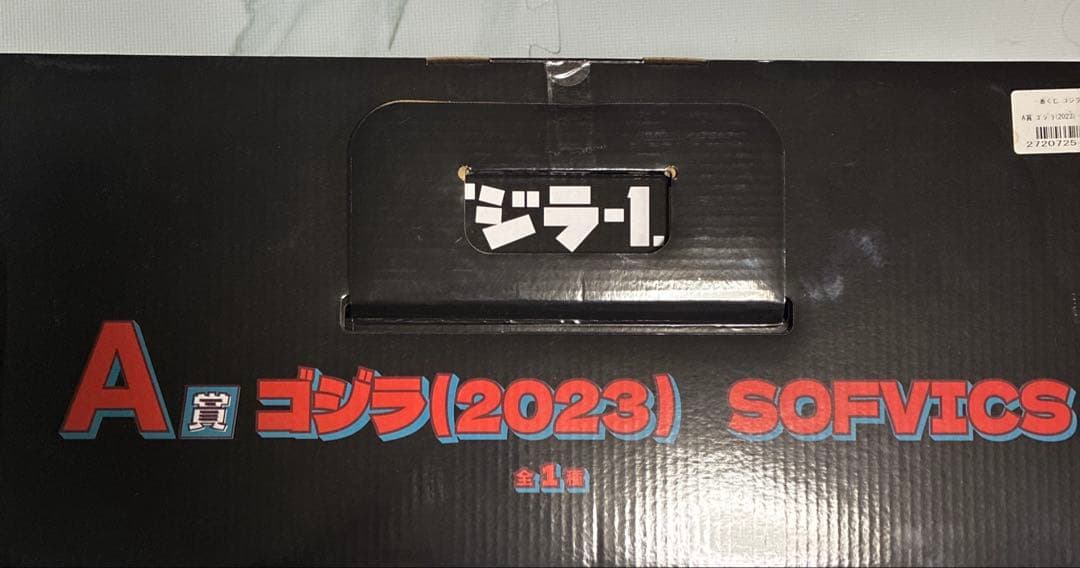 【新品未使用 未開封】‼️セール中‼️ゴジラ-1．0 A賞 （2023）