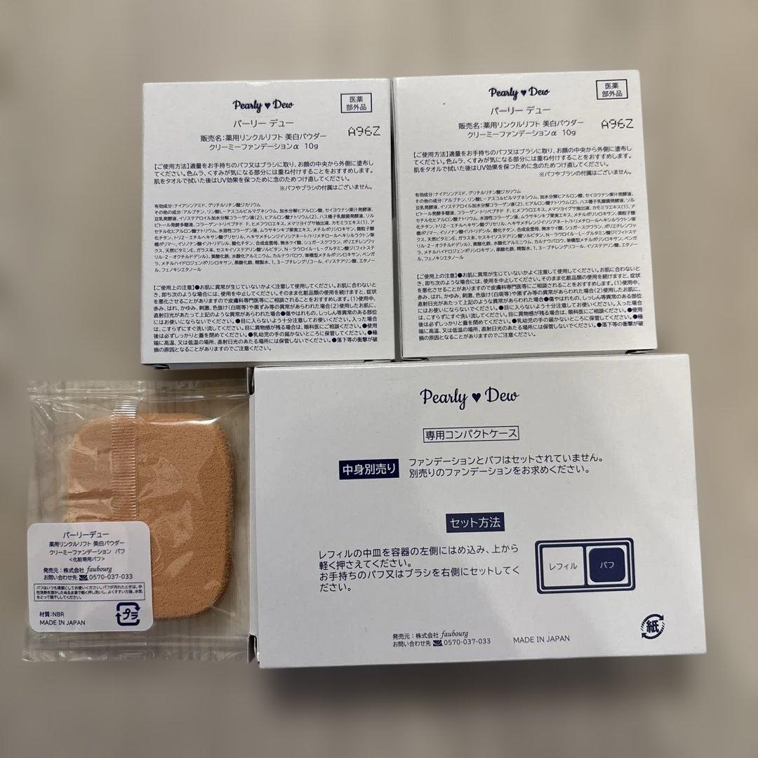 パーリーデュー新薬用リンクルリフト美白パウダークリーミーファンデ
