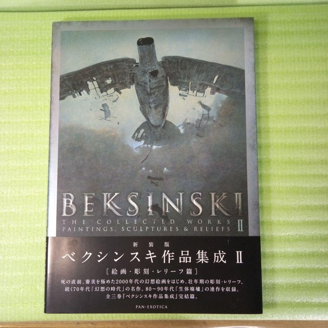 新装版 ベクシンスキ作品集成 Ⅱ