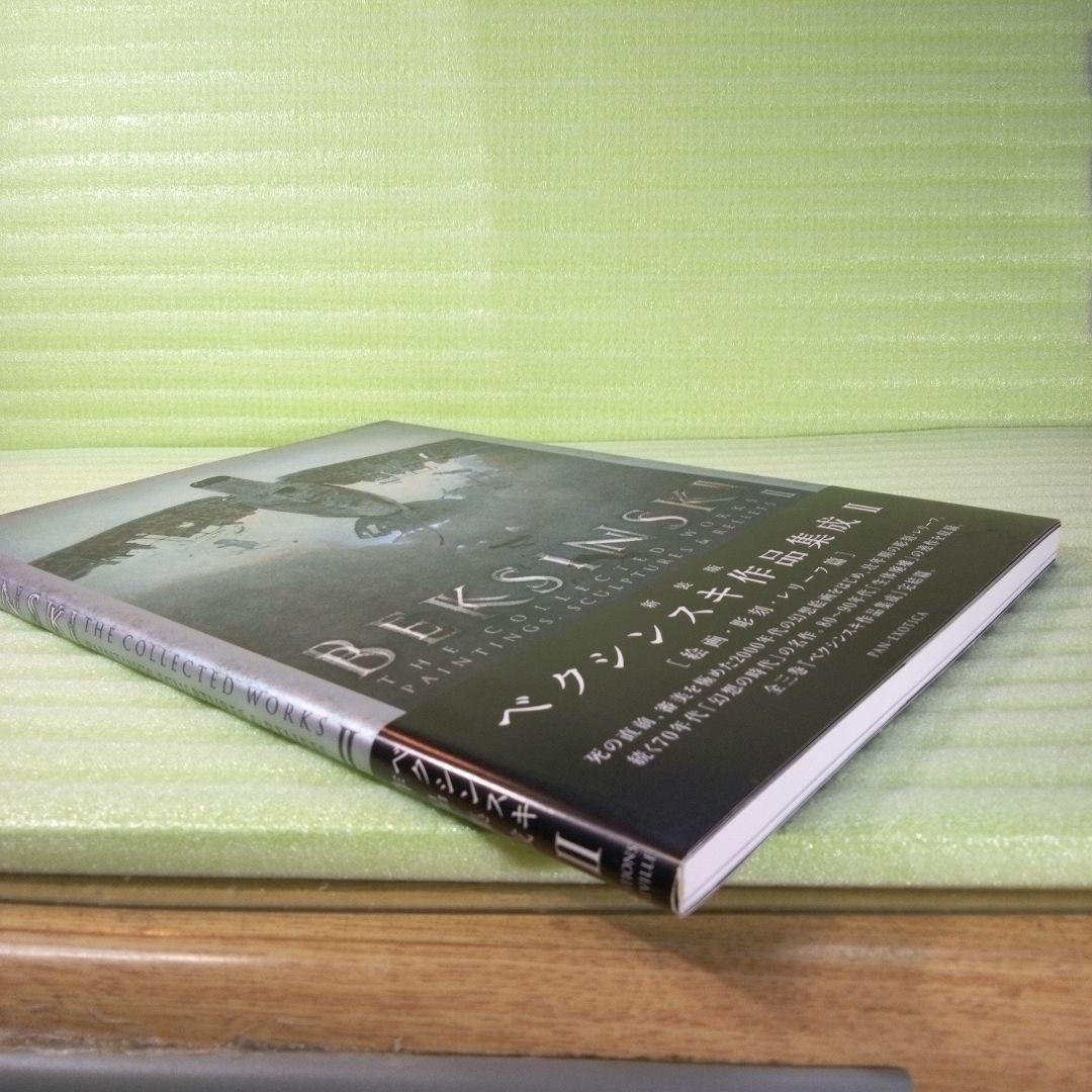 新装版 ベクシンスキ作品集成 Ⅱ