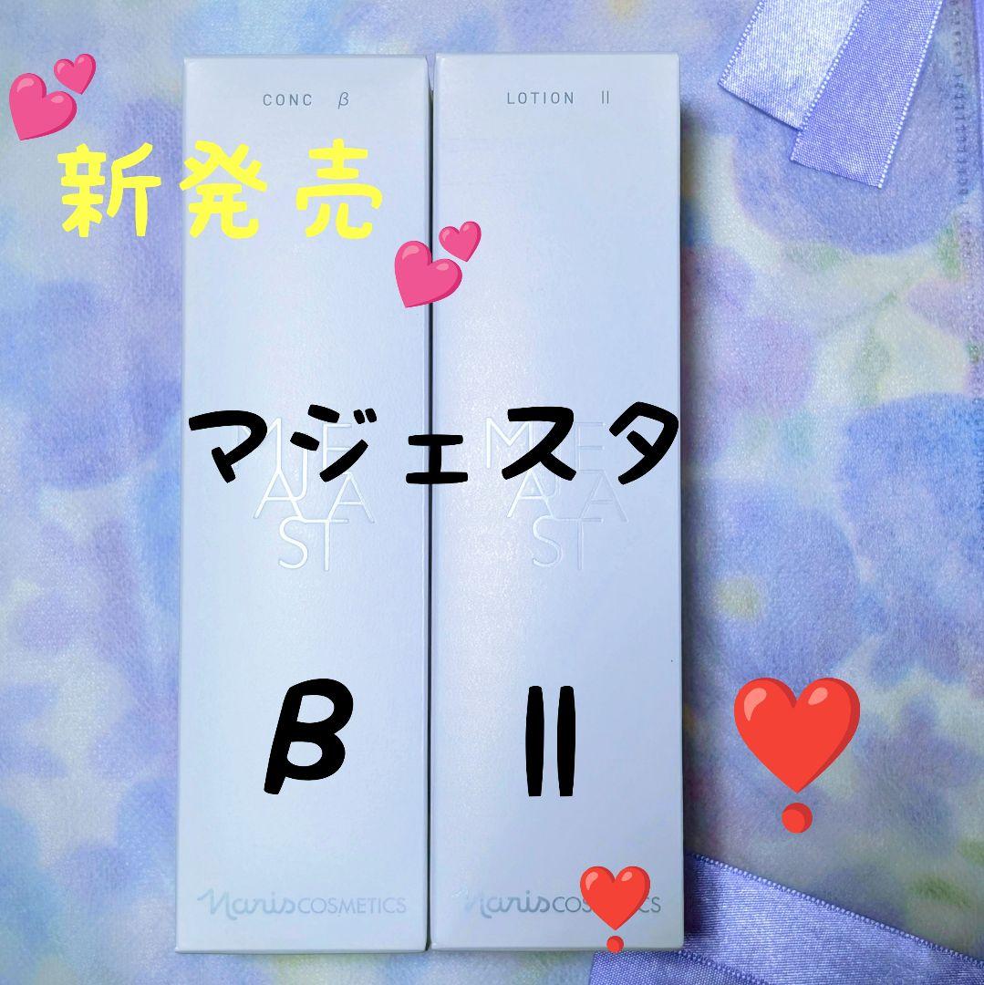 ★新発売★ナリス化粧品　マジェスタ　コンクβ★ローションll