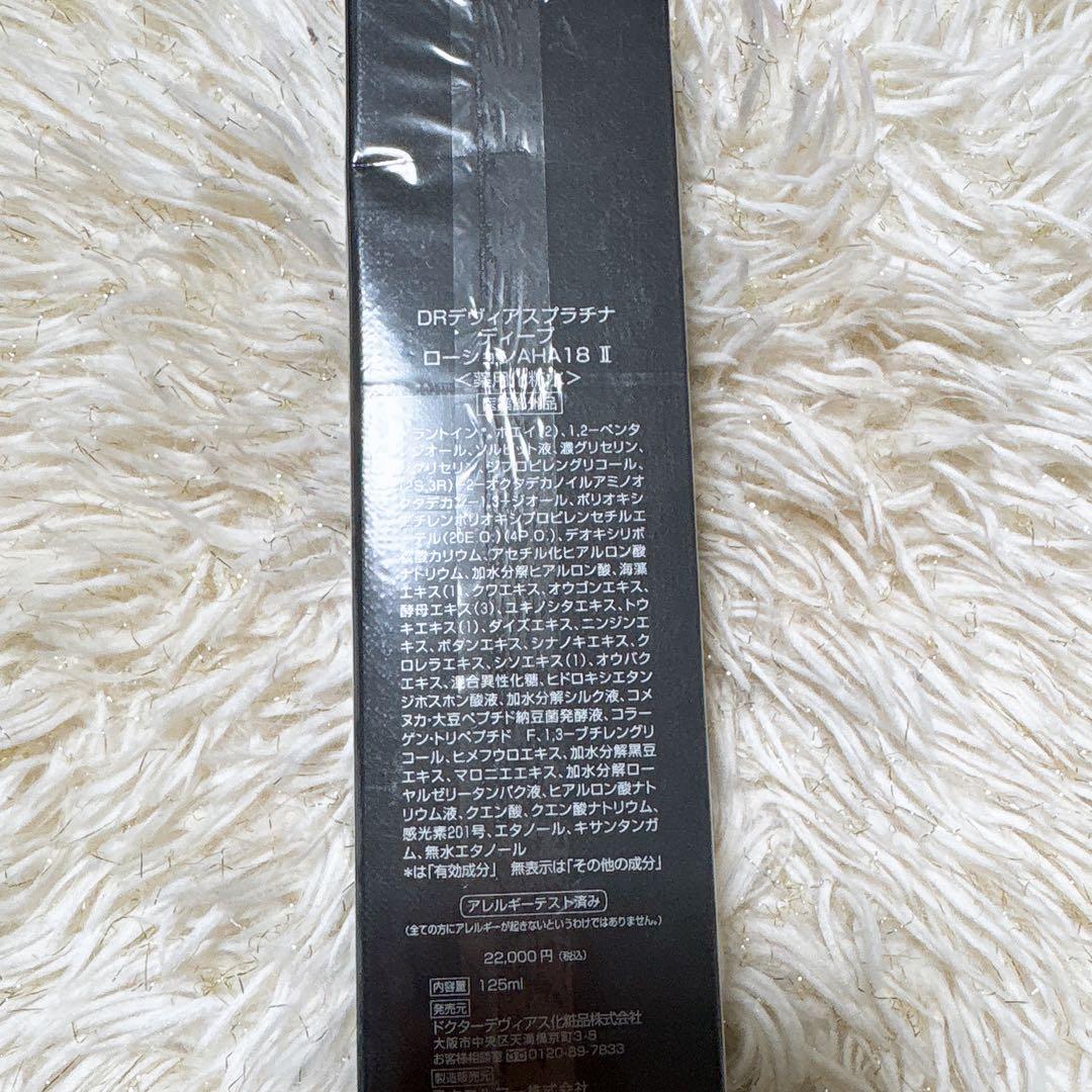 DRデヴィアスプラチナ　ディープ　ローションAHA 18　Ⅱ　125ml