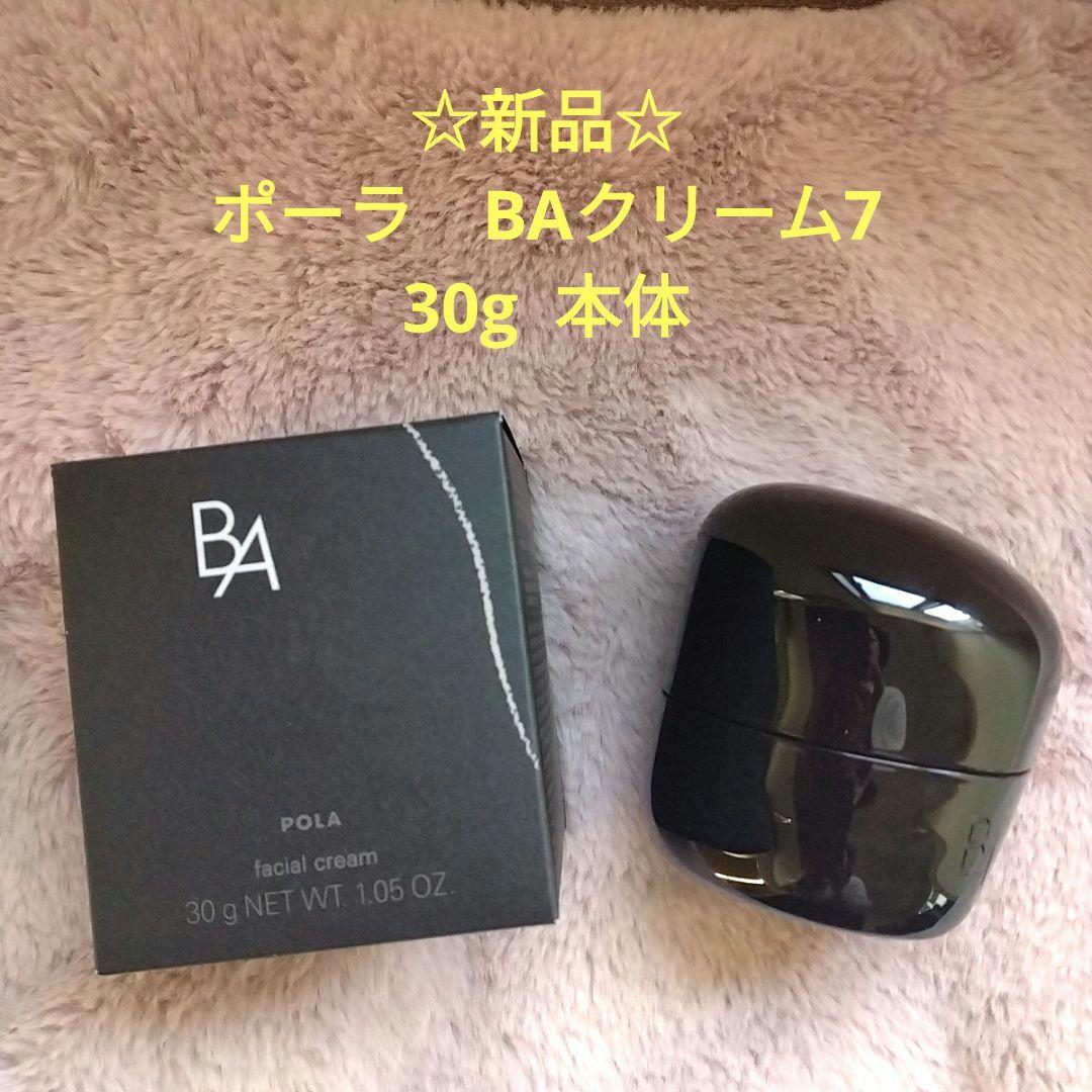 ☆週末特別価格❣☆　ポーラ　BAクリーム7　　　　　　　　　　30g 本体