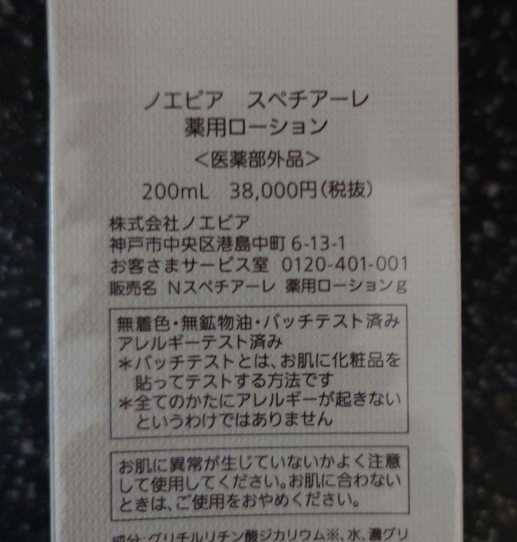 新品未開封　ノエビア　スペチアーレ薬用ローション　200ml