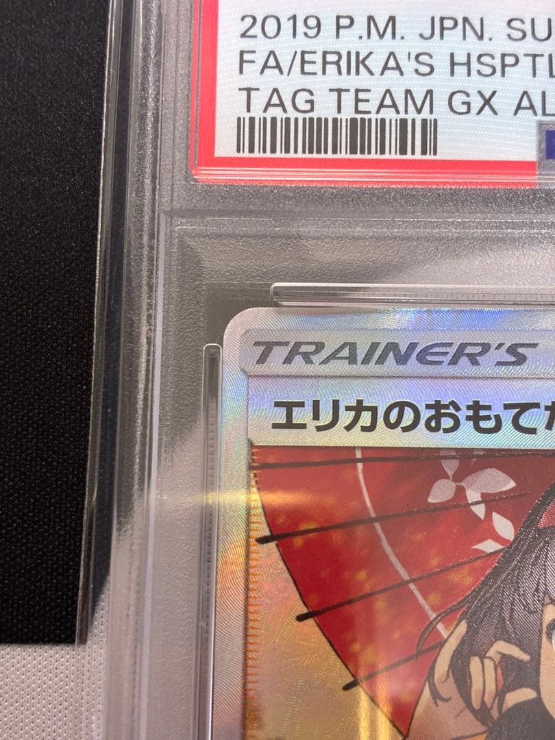 【PSA10】エリカのおもてなし SR SM12a 190/173 傘エリカ