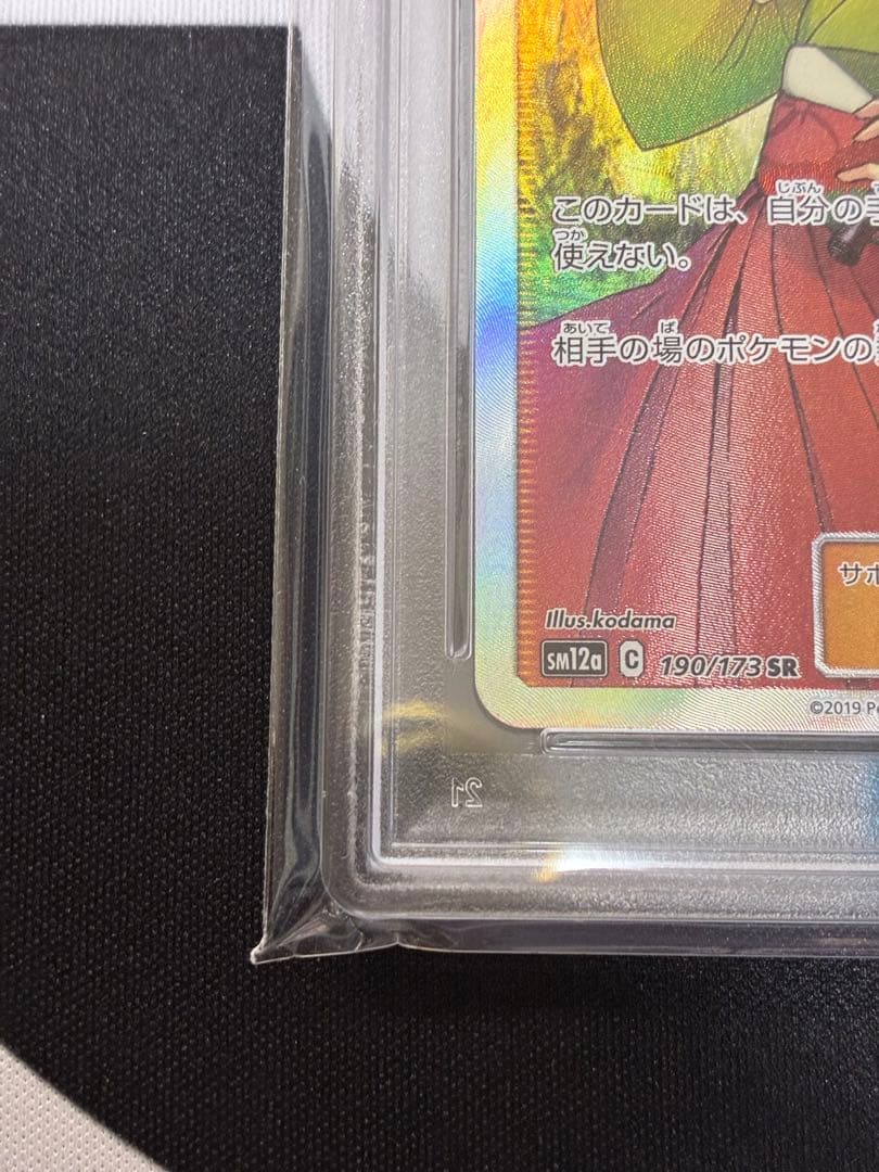 【PSA10】エリカのおもてなし SR SM12a 190/173 傘エリカ