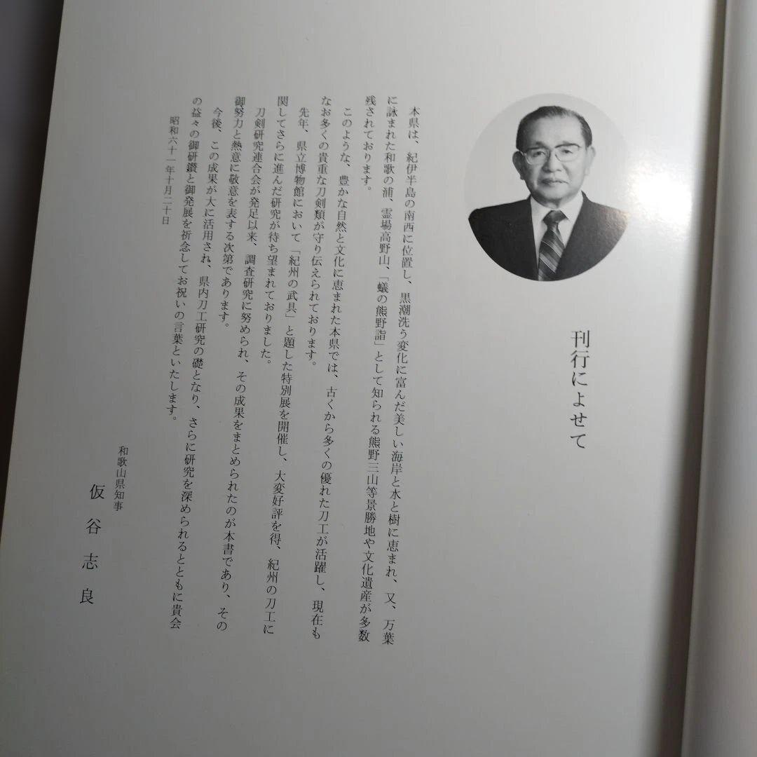 紀州の刀と鐔【刀剣の書籍】