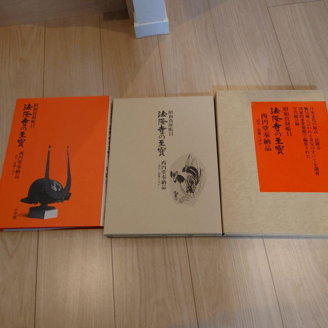 昭和資財帳　法隆寺の至寶全15巻（小学館）＋法隆寺金堂壁画（朝日新聞社）付