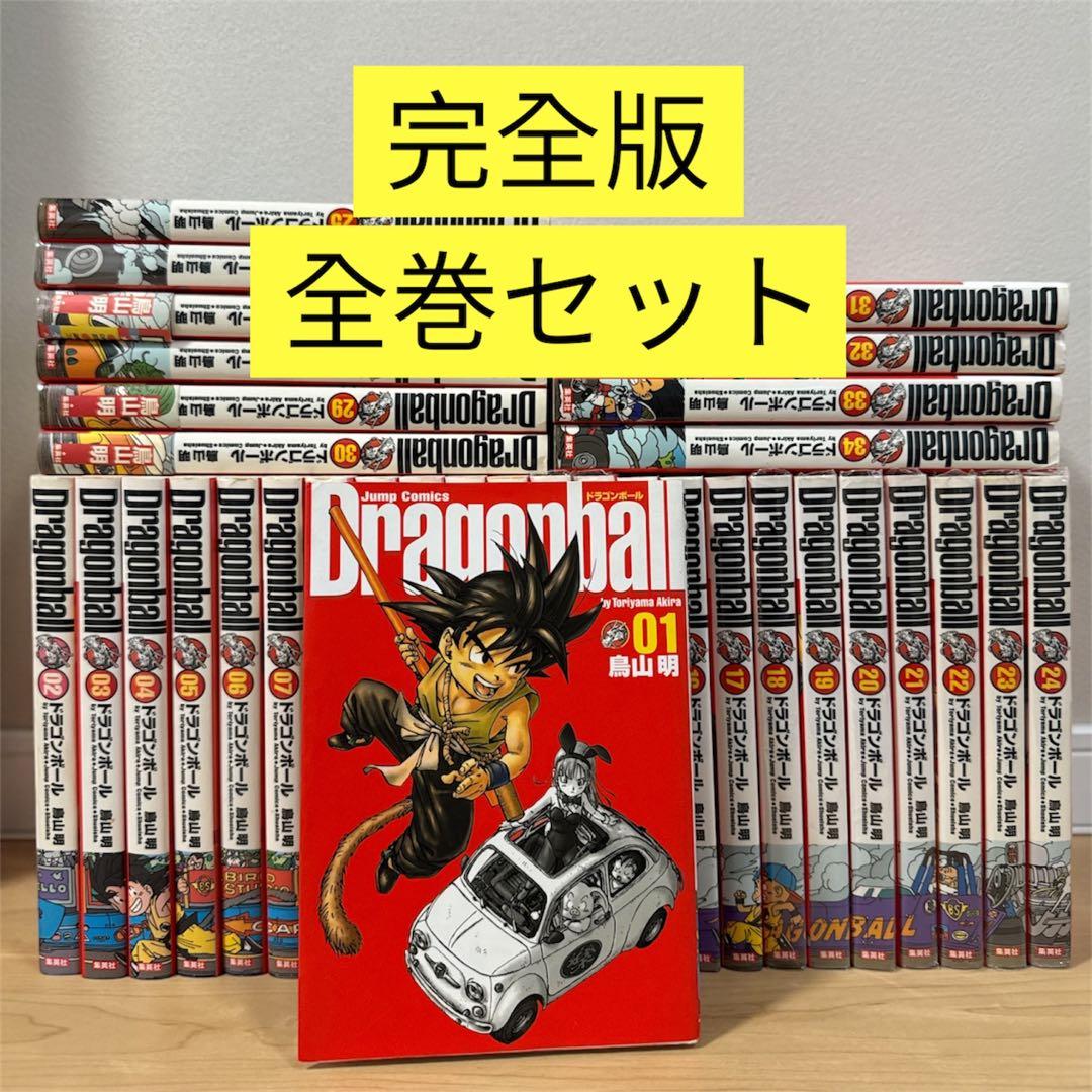 ドラゴンボール　完全版　全巻セット