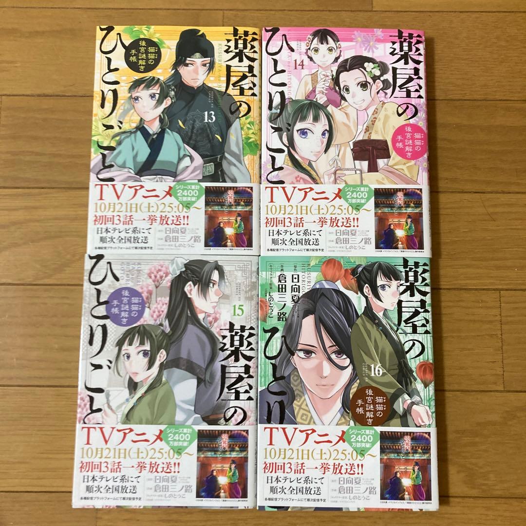 薬屋のひとりごと　猫猫の後宮謎解き手帳　既刊1〜19巻