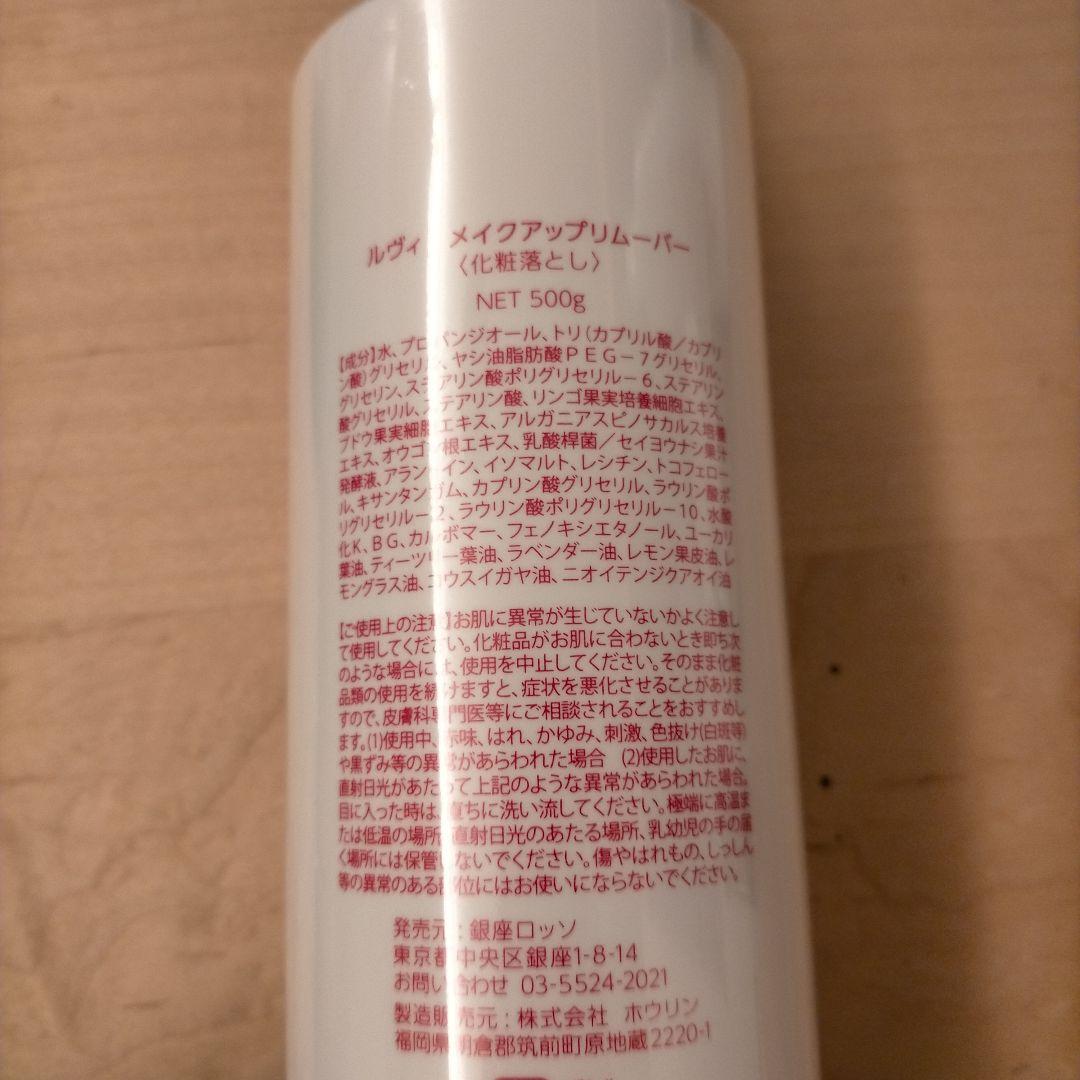 ルヴィ　メイクアップリムーバー　500g