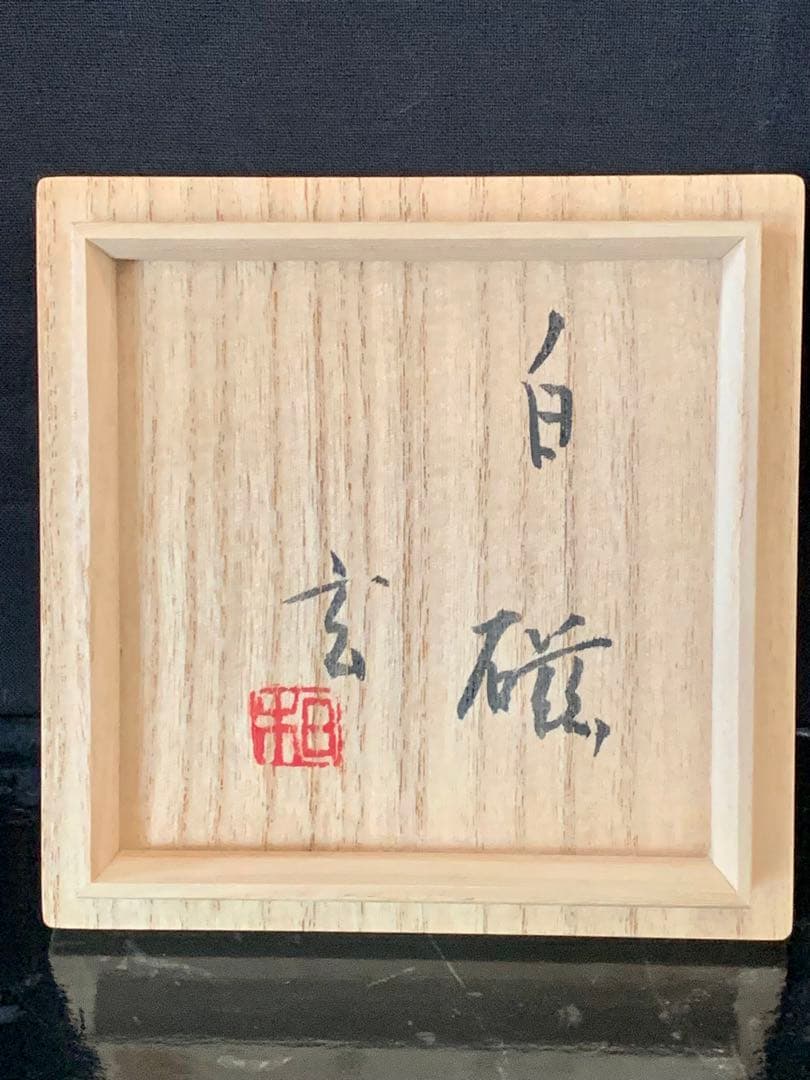 小林東五　白磁杯