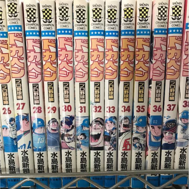 ドカベン : プロ野球編 全巻