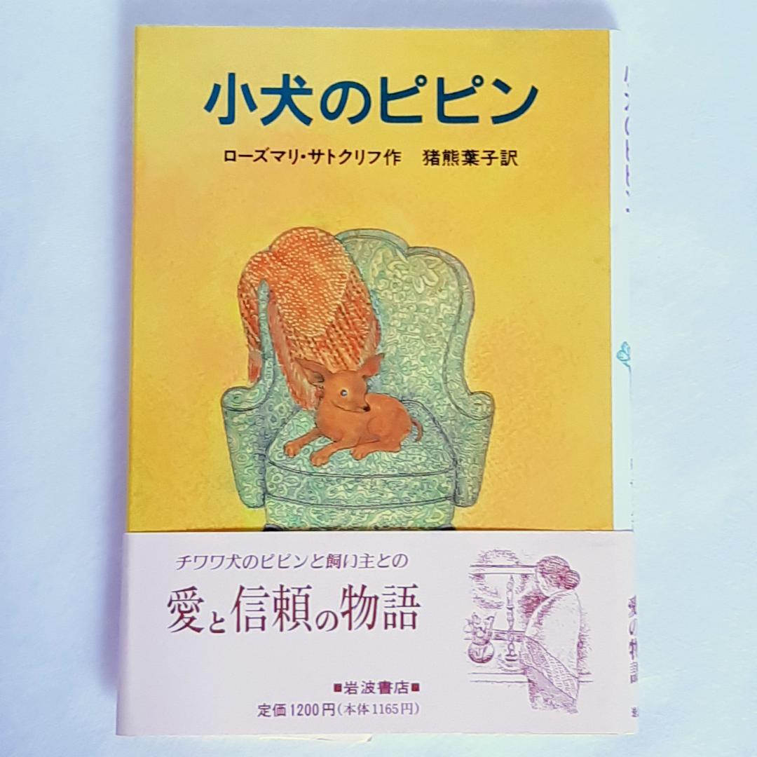 【帯付き・初版】子犬のピピン ローズマリ・サトクリフ 猪熊葉子 1995年 レア