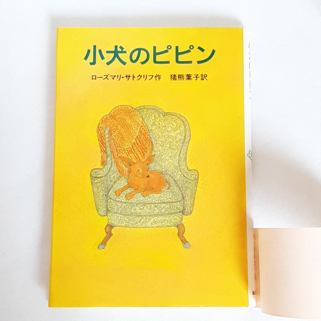 【帯付き・初版】子犬のピピン ローズマリ・サトクリフ 猪熊葉子 1995年 レア