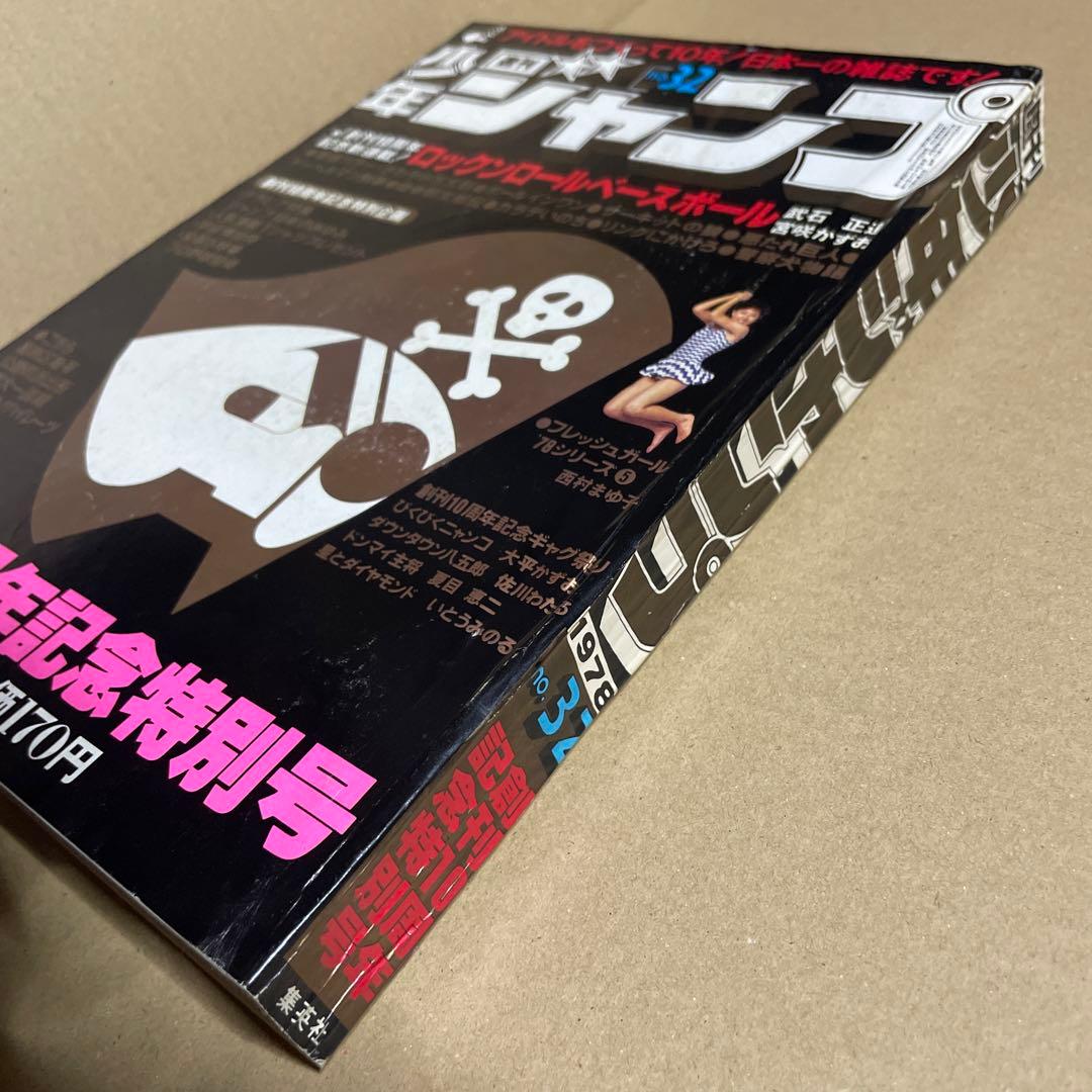 週刊少年ジャンプ★ 1978年8月7日号 no.32 ※創刊10周年記念特別号❗️