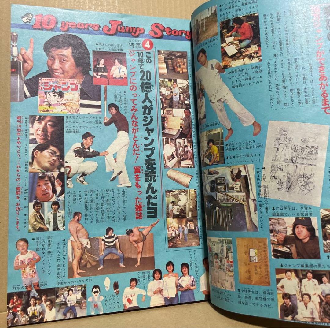 週刊少年ジャンプ★ 1978年8月7日号 no.32 ※創刊10周年記念特別号❗️