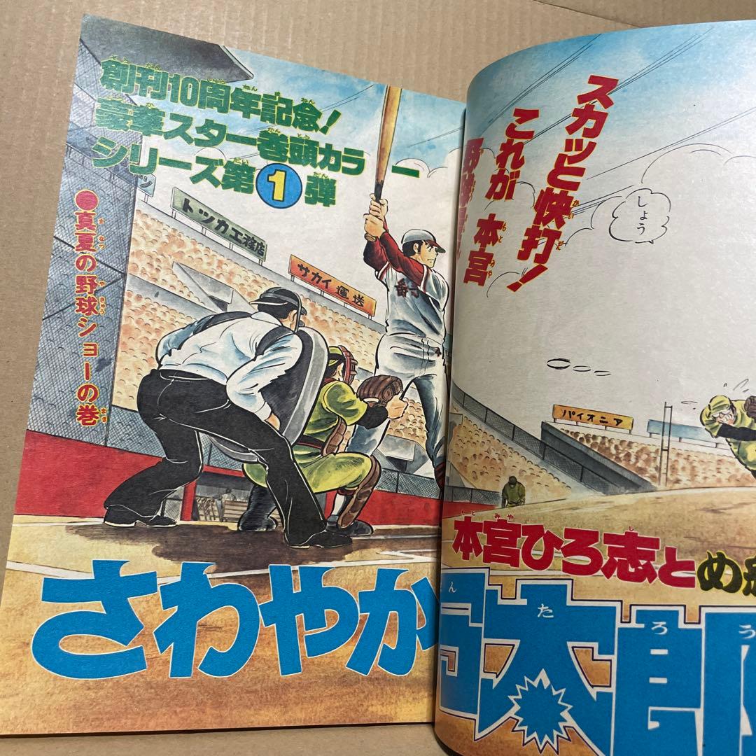 週刊少年ジャンプ★ 1978年8月7日号 no.32 ※創刊10周年記念特別号❗️
