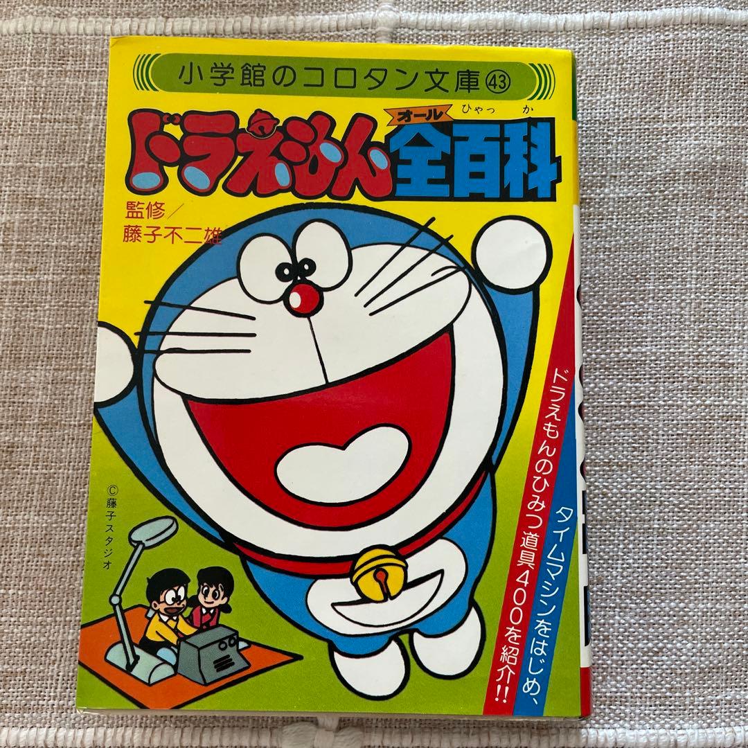 ドラえもん全百科（オール）百科　小学館のコロタン文庫43
