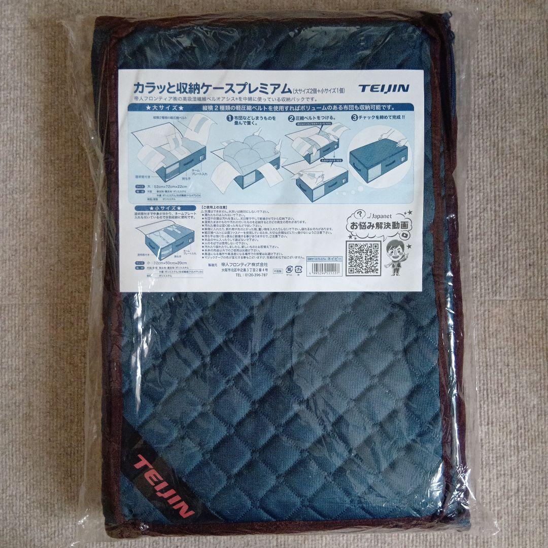 新品　TEIJIN　テイジン　カラッと収納ケースプレミアム　キルティングネイビー