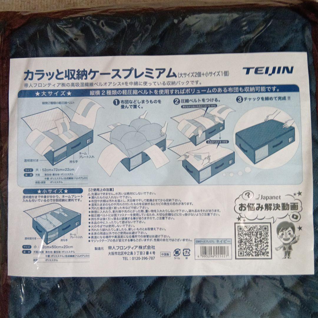 新品　TEIJIN　テイジン　カラッと収納ケースプレミアム　キルティングネイビー