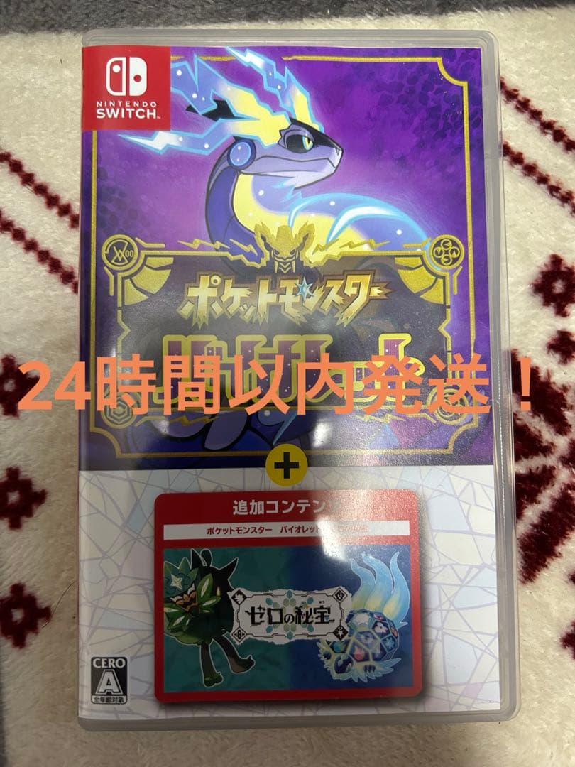 24時間以内発送　ポケットモンスター バイオレット+ゼロの秘宝(追加コンテンツ)