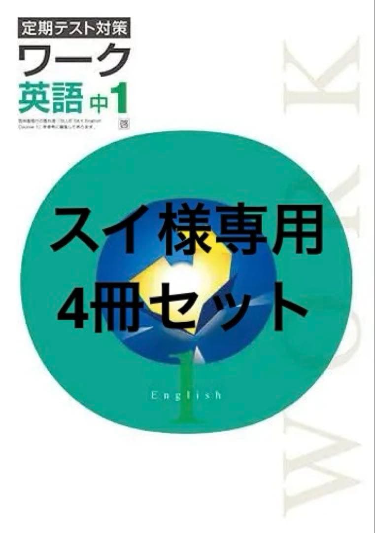 【最新版・新品・未使用】期テスト対策　栄光ワーク中学1年生　英語他4冊セット